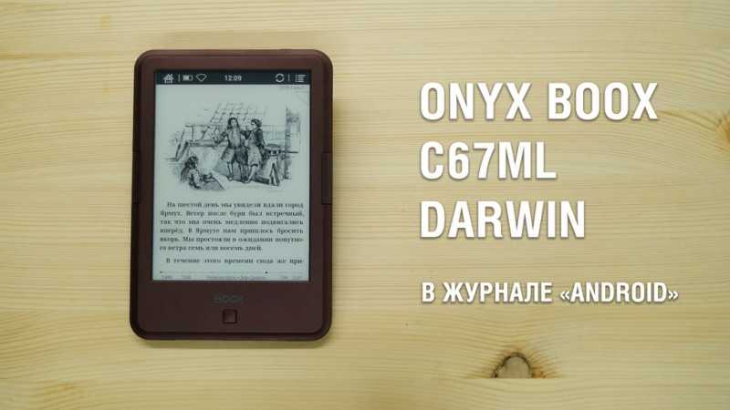 Обзор onyx boox darwin 3 – отличный ридер по разумной цене