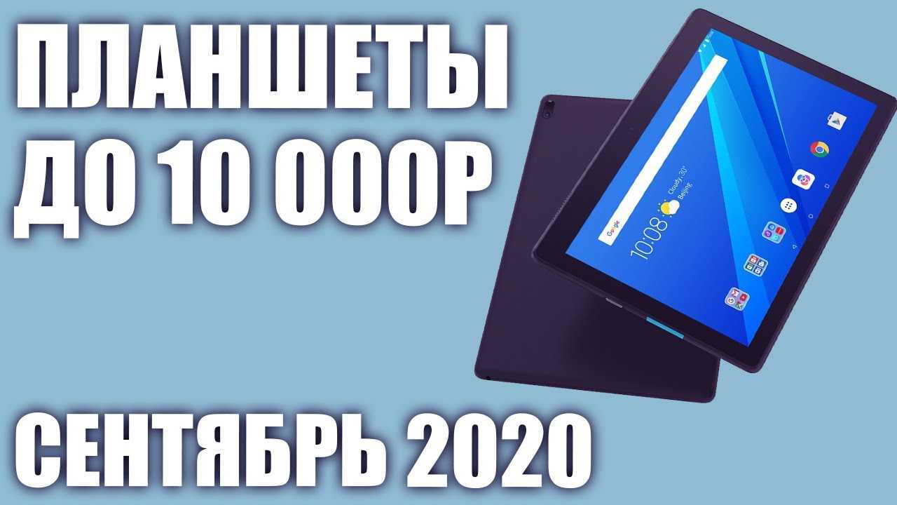 Лучшие планшеты до 15000 рублей: топ рейтинг 2021 года