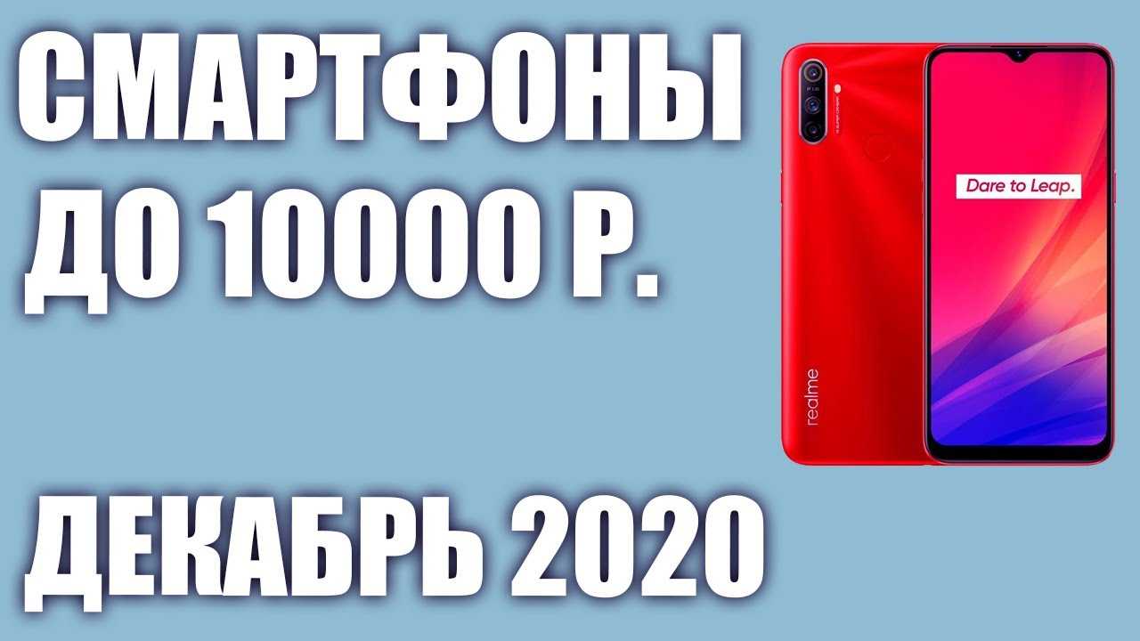 20 лучших смартфонов до 10000 рублей - рейтинг 2021