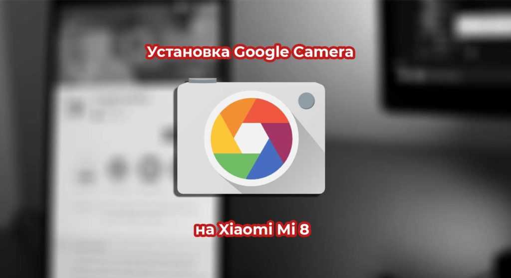 Google camera – полная инструкция на русском!