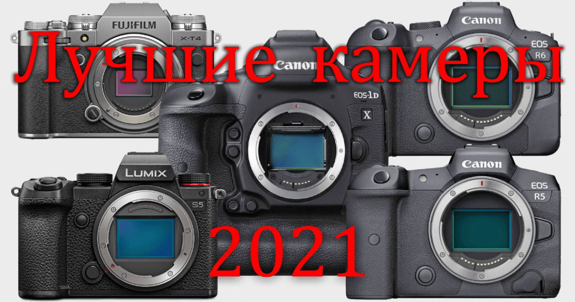 Лучший любительский фотоаппарат 2020 года: критерии выбора и главные отличия