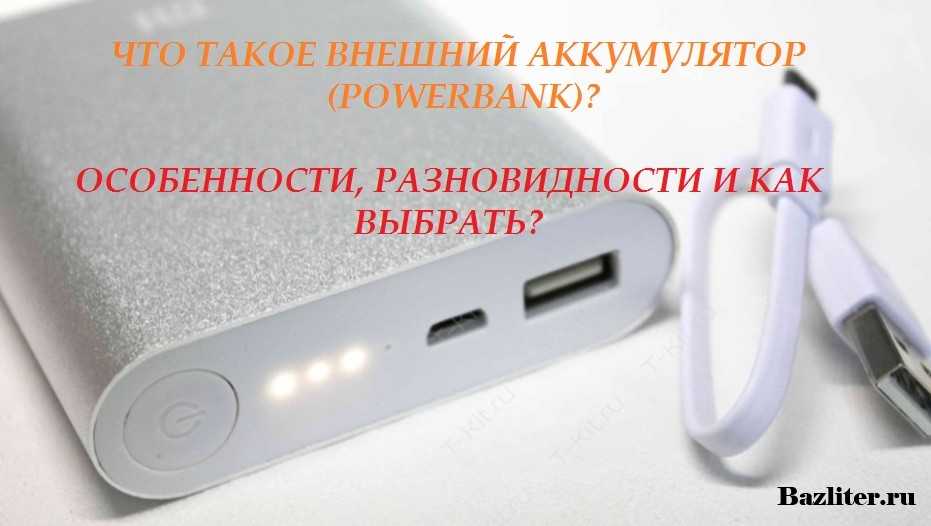 Как выбрать повербанк (power bank) для телефона: основные характеристики и топ-5 моделей