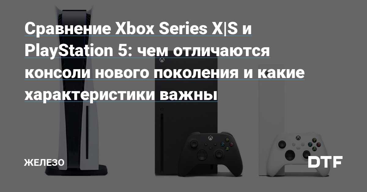 Что взять: playstation 5 или xbox series x. детальное сравнение