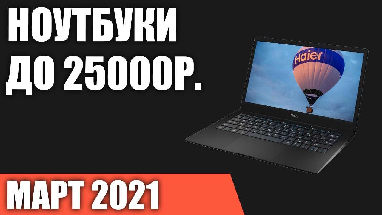 Лучшие бюджетные ноутбуки в 2018 году до 20000-25000 рублей