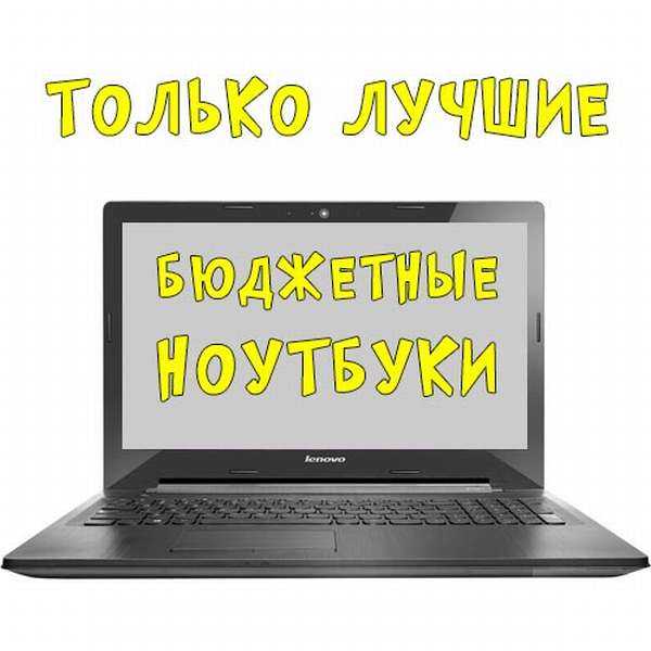 Десятка недорогих бюджетных решений на рынке ноутбуков до 20 тысяч рублей для работы в офисе и учебы в 2021 году. Лучшее качество за невысокую цену.