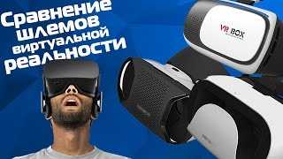 Как выбрать очки виртуальной реальности для смартфона