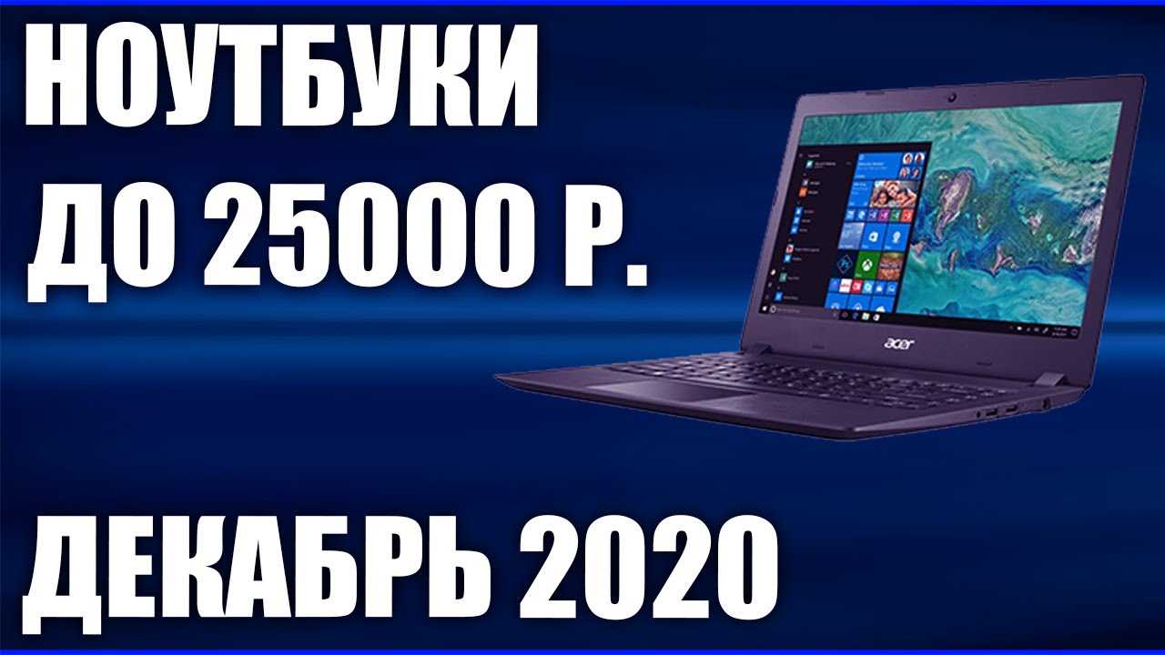 Рейтинг ноутбуков до 40 000 рублей 2020 года — топ лучших моделей по мнению специалистов ichip.ru