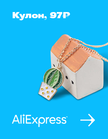 Aliexpress: ещё 100 крутых вещей дешевле 150 рублей