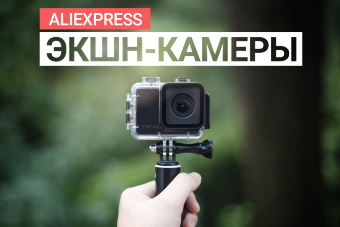 Лучшие экшн-камеры с aliexpress: подборка на любой вкус и бюджет