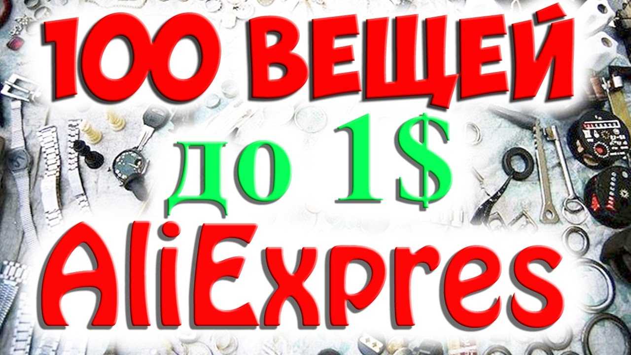 Aliexpress: ещё 100 крутых вещей дешевле 150 рублей