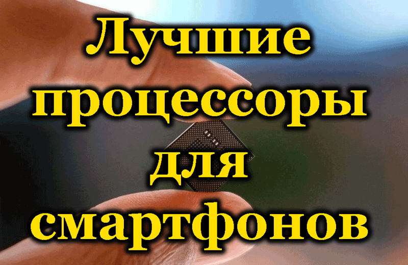 Какой процессор лучше для смартфона на андроид | best technologies