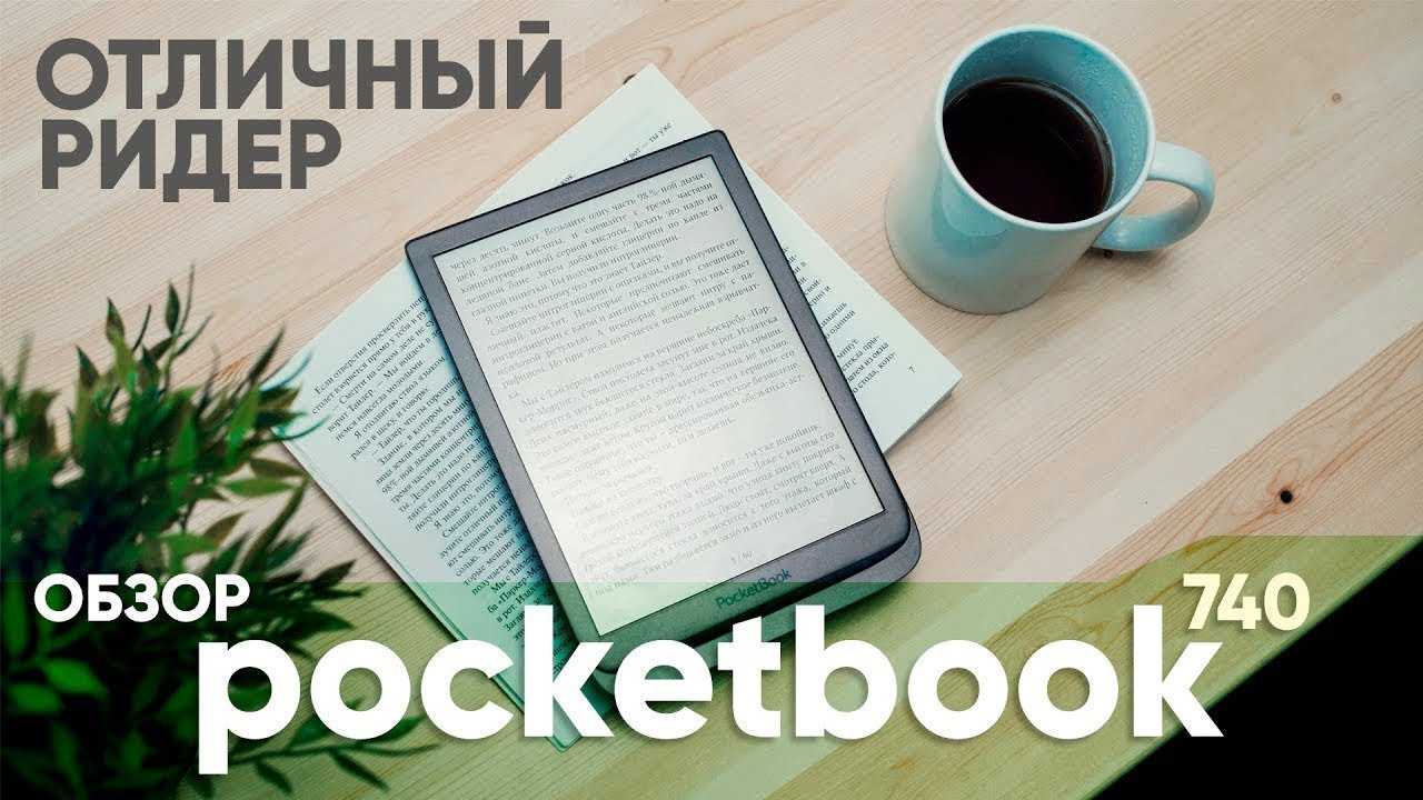 Обзор электронной книги pocketbook 740: флагман вне конкуренции