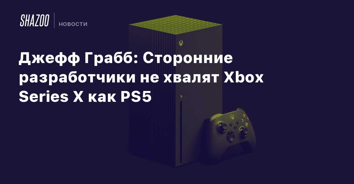 Xbox series x|s или playstation 5? что выбрать