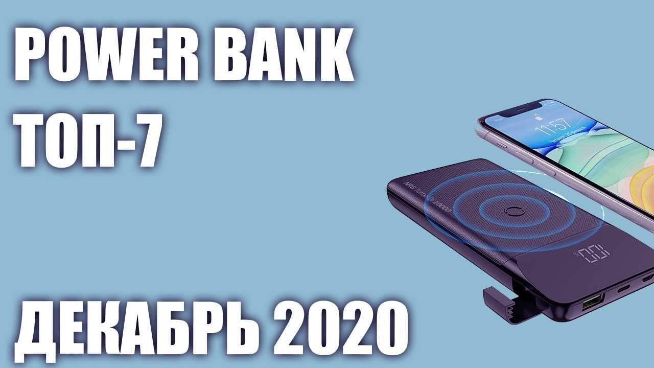 Power bank (повербанк): как выбрать, топ-10 лучших моделей 2021 года