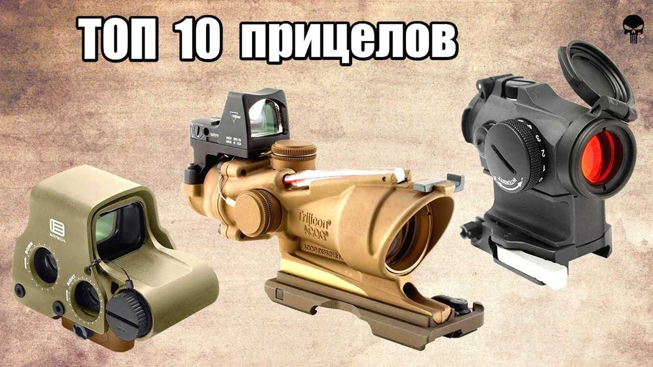 Как выбрать оптический прицел: советы и рекомендации - truehunter.ru