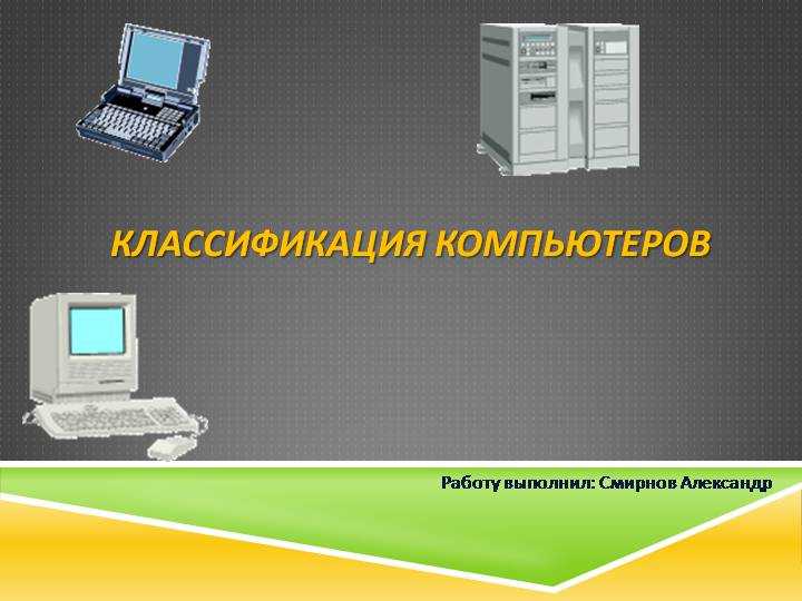 Классификация компьютеров по функциональным возможностям