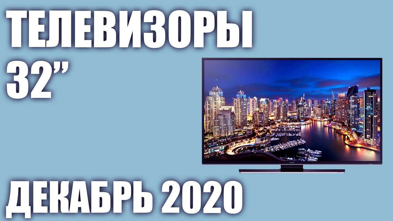 Телевизор 32 2020