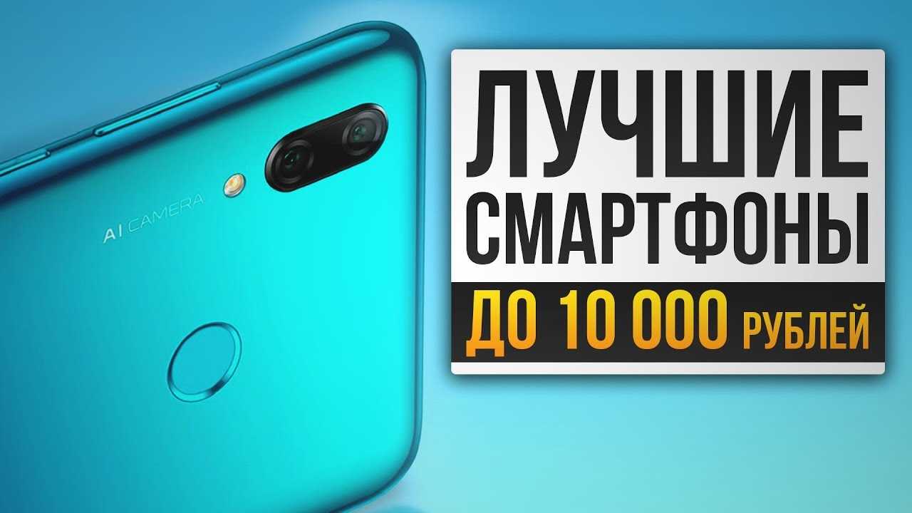 Лучшие смартфоны до 10000 рублей: топ 10 моделей 2020-2021 года