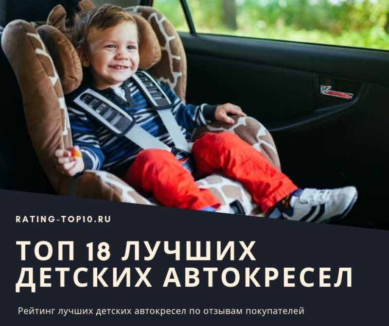 Лучшие автокресла для детей 2021 года. независимый топ
