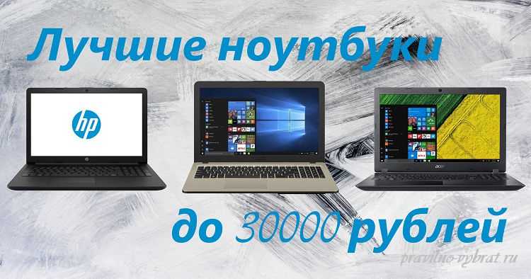 Топ 7 рейтинг лучших ноутбуков до 30000 рублей в 2021 году