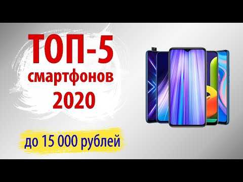 Лучшие смартфоны до 15000 рублей в июне-июле 2020