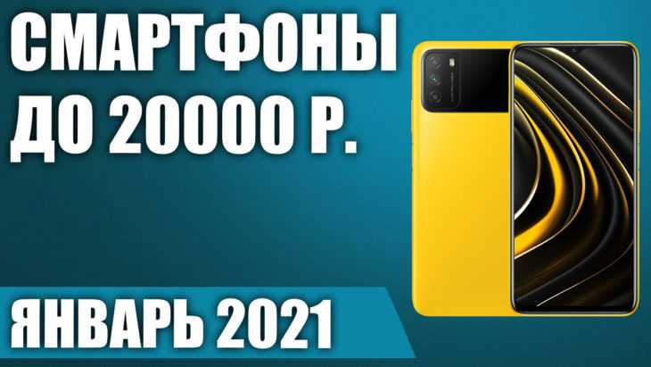 12 лучших смартфонов до 20000 рублей - рейтинг 2021