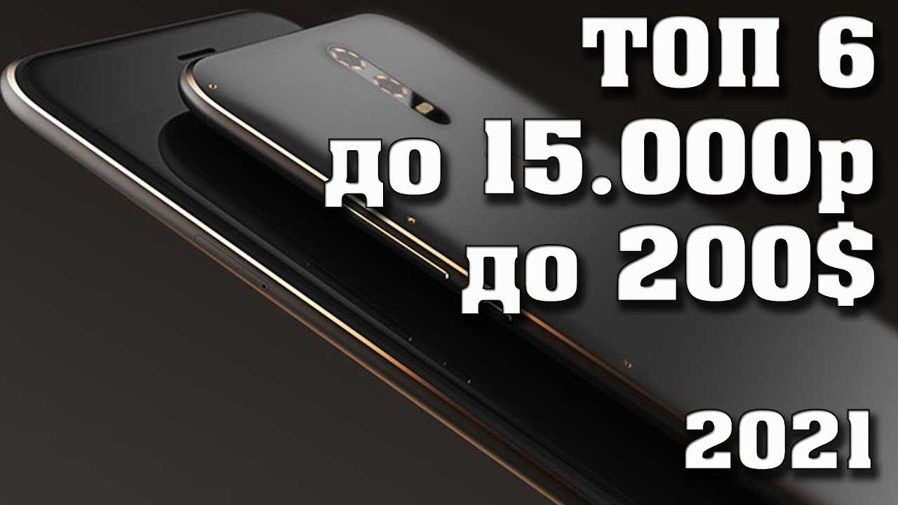 Топ-10 лучших телефонов 2021 до 15000 рублей - рейтинг бюджетников до 15 тысяч