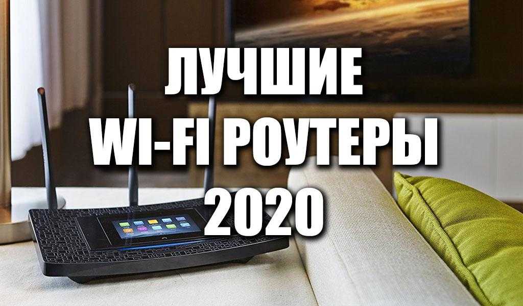 Рейтинг лучших wi-fi роутеров для мощного сигнала на 2021 год