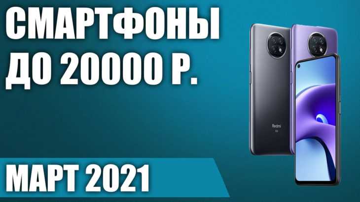 Рейтинг смартфонов 2021 цена качество до 20000 рублей: отзывы, пять лучших моделей — рейтинг электроники