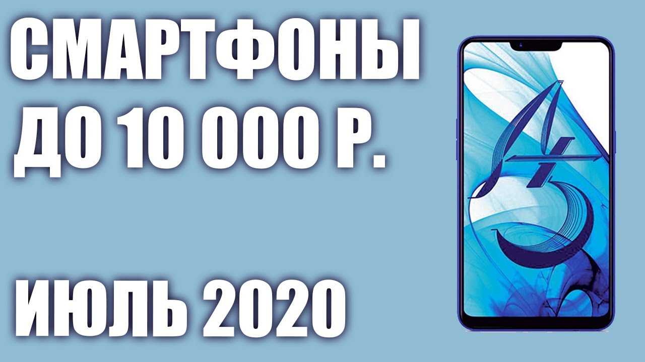 Лучшие смартфоны до 10000 рублей 2019 года: рейтинг топ 10