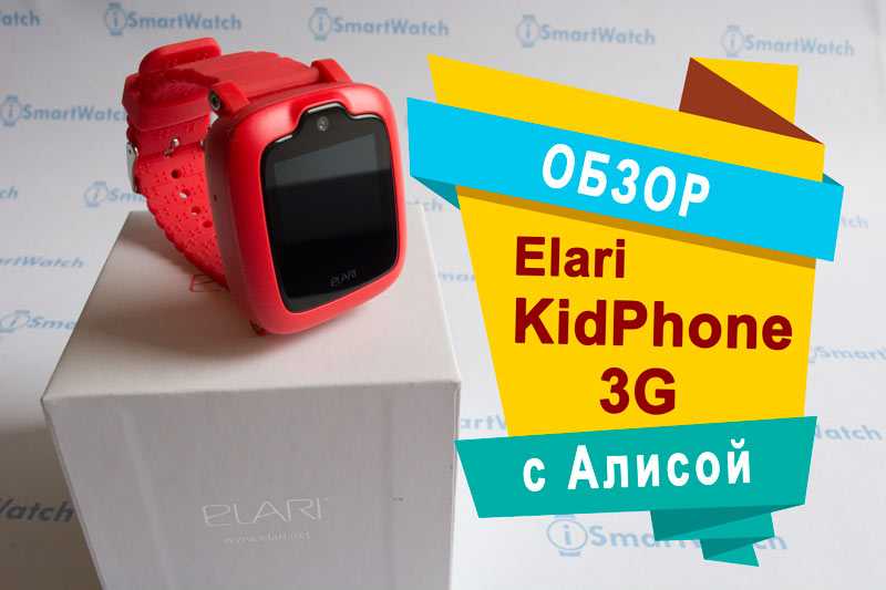 Elari kidphone 3g: подробный обзор детских часов с алисой